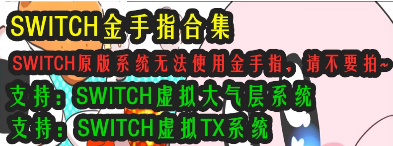 SWITCH金手指合集大气层近2000余款/热门基本都有/里面都有教程