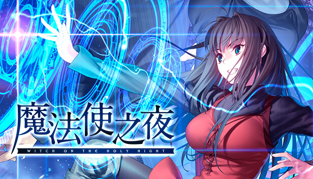 魔法使之夜|官方中文|本体+1.0.3升补+字体MOD|NSP|原版|