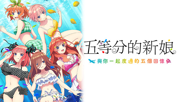 五等分的新娘双合辑|官方中文|NSP|原版|