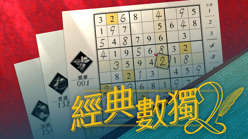 经典数独2 Sudoku Classic2|官方中文|本体+1.0.1升补|NSZ|原版|