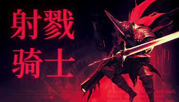 射戮骑士 KILL KNIGHT|官方中文|本体+1.0.3升补|NSZ|原版|