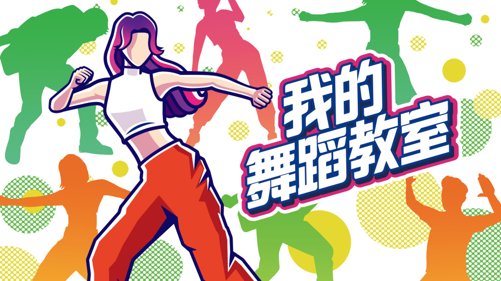 我的舞蹈教室 Zero to Dance Hero|官方中文|NSZ|原版|