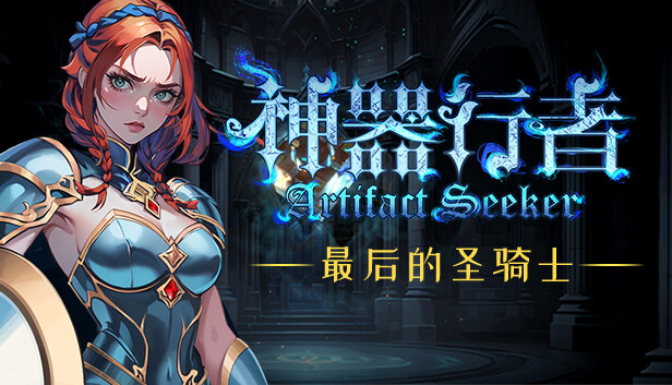 神器行者 Artifact Seeker|官方中文|本体+1.0.1升补|NSZ|原版|