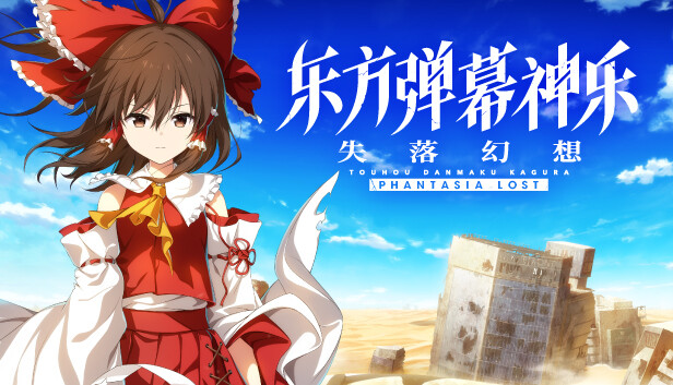 东方弹幕神乐 失落幻想|官方中文|本体+1.4.1升补+5DLC|NSZ|原版|