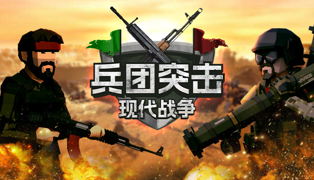 兵团突击 现代战争 Operation Polygon Storm|官方中文|NSZ|原版|