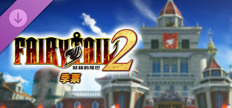 妖精的尾巴2|豪华中文|本体+1.0.1升补+5DLC|NSP|原版|