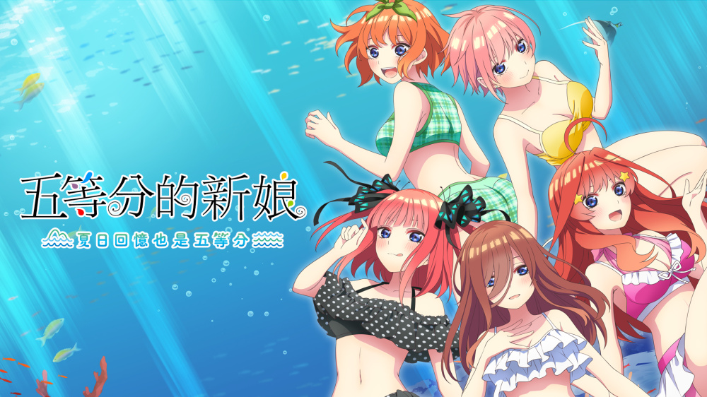 五等分的新娘双合辑|官方中文|NSP|原版|