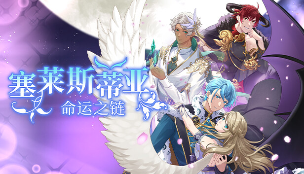 塞莱斯蒂亚 命运之链 Celestia Chain of Fate|官方中文|XCZ|原版|