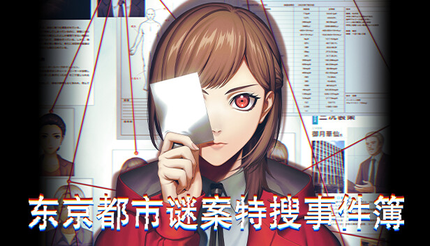 东京都市谜案特搜事件簿|官方中文|本体+1.1.1升补|NSZ|原版|