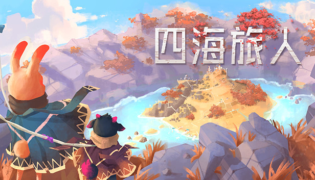 四海旅人|官方中文|本体+1.0.4升补|NSZ|原版|